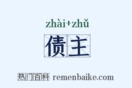 债主是什么意思的图片